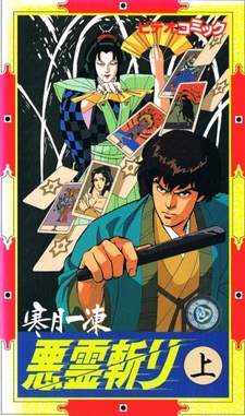 Итто Кангэцу: Убийца демонов