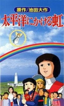 Радуга через Тихий океан