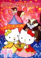 Привет, Китти: Спящая принцесса