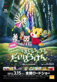 Shimajirou no Wow! Movie 1: Shimajirou to Fufu no Daibouken: Sukue! Nanairo no Hana