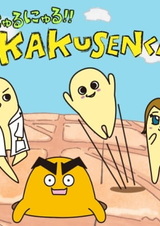 Нюру Нюру!! Какусэн-кун