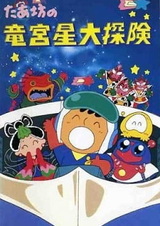 Большое приключение Табо на звезде водного дракона