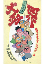 Мир большой политики Хисаити Иси