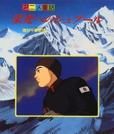 Покоряя вершины: История Чихару Игаи