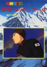 Покоряя вершины: История Чихару Игаи