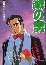 Человек из серебра