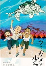 Морская черепаха и мальчик