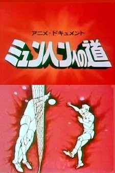 Дорога в Мюнхен