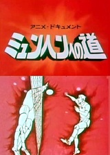 Дорога в Мюнхен