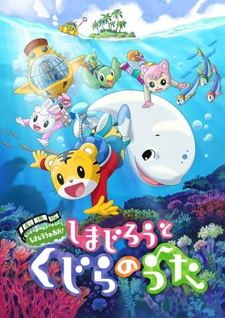 Симадзиро и песня кита