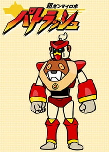 Супер заводной робот Патраш