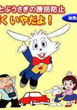 Soratobu Usagi no Yuukai Boushi: Boku Iya da yo!