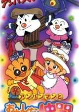 Вперёд, Анпанман! Анпанман и его странные друзья