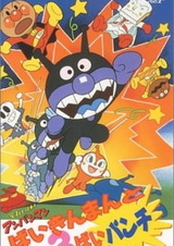 Вперёд, Анпанман! Байкинман и тройной удар