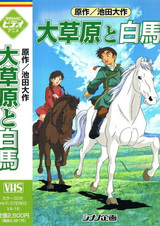 Принц и белый конь