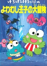 Кэроппи: Приключения трусливого принца