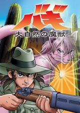 Баги, монстр могучей природы