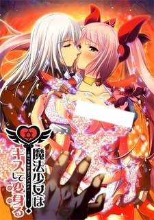 Магическая девушка: Поцелуй преобразования