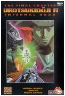 Уроцукидодзи: Легенда о Сверхдемоне 4