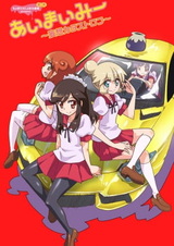 Аи Маи Ми: Иллюзорная катастрофа