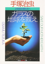 Юнико: Спасая нашу хрупкую Землю