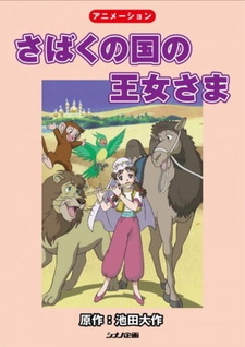 Принцесса пустынного королевства