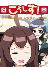 KoSys! Kochira Keihime Tetsudou: Kouhou System-ka