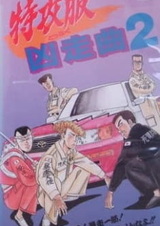 Специальная боевая форма: Сумасшедшая песня