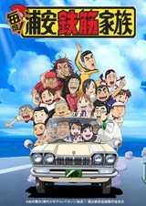 Железобетонная семейка Ураясу навсегда!