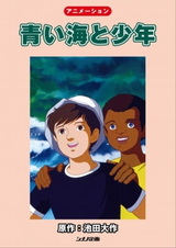 Мальчик и синее море