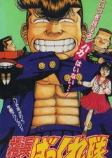 Банда бездельников Йокогамы