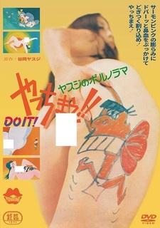 Порнорама Ясудзи: Сделай это!