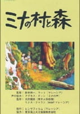 Деревня Мины и лес