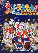 Дораэмоны: Странный, сладкий, странный?