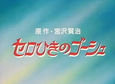 Виолончелист Госю OVA