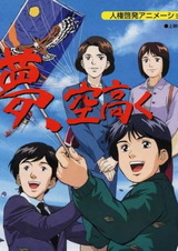 Мечта высоко в небе