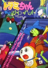 Дорами-тян: Голубая соломенная шляпа