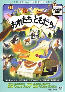 Ты и я — друзья!