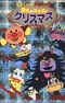 Sore Ike! Anpanman: Yuuki no Honoo to Christmas