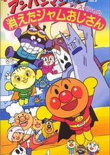 Вперёд, Анпанман! Исчезнувший Дядя Джем