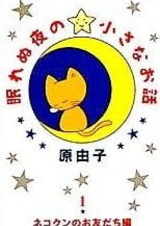 Маленькие истории для бессонных ночей