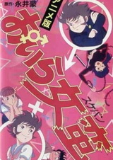 Я — правонарушительница