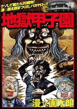 Адский бейсбол