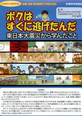 Я тут же убежал: Выученное из Великого восточно-японского землетрясения