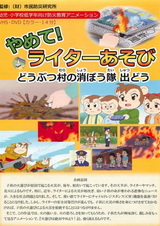 Yamete! Lighter Asobi: Doubutsu Mura no Shouboutai Shutsu Dou