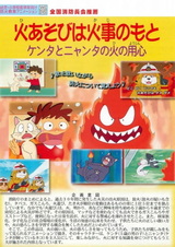 Остерегайтесь огня с Кэнтой и Нянтой: Игра с огнём — источник пожара