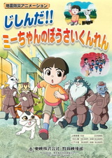 Землетрясение! Учебное занятие по подготовке к бедствию с Ми