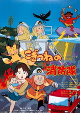 Пожарная команда лисёнка