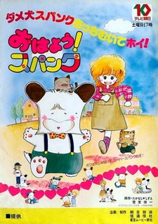 Привет, Спанк!