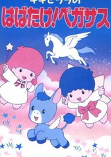 Полёт Кики и Лалы! Пегас